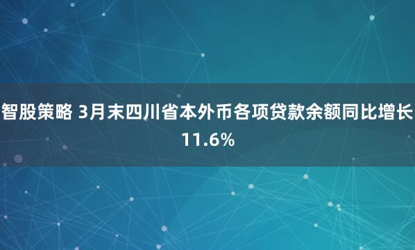 智股策略 3月末四川省本外币各项贷款余额同比增长11.6%