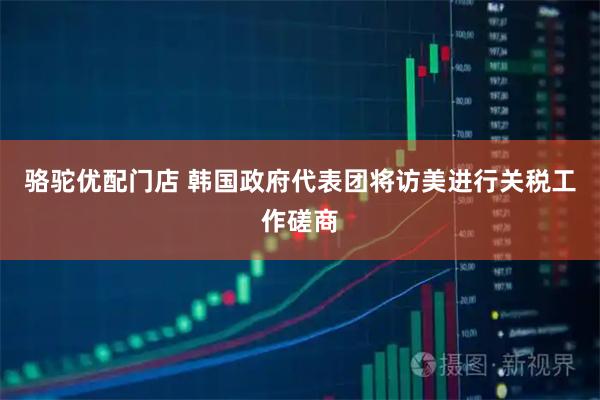 骆驼优配门店 韩国政府代表团将访美进行关税工作磋商